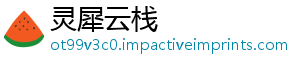 灵犀云栈